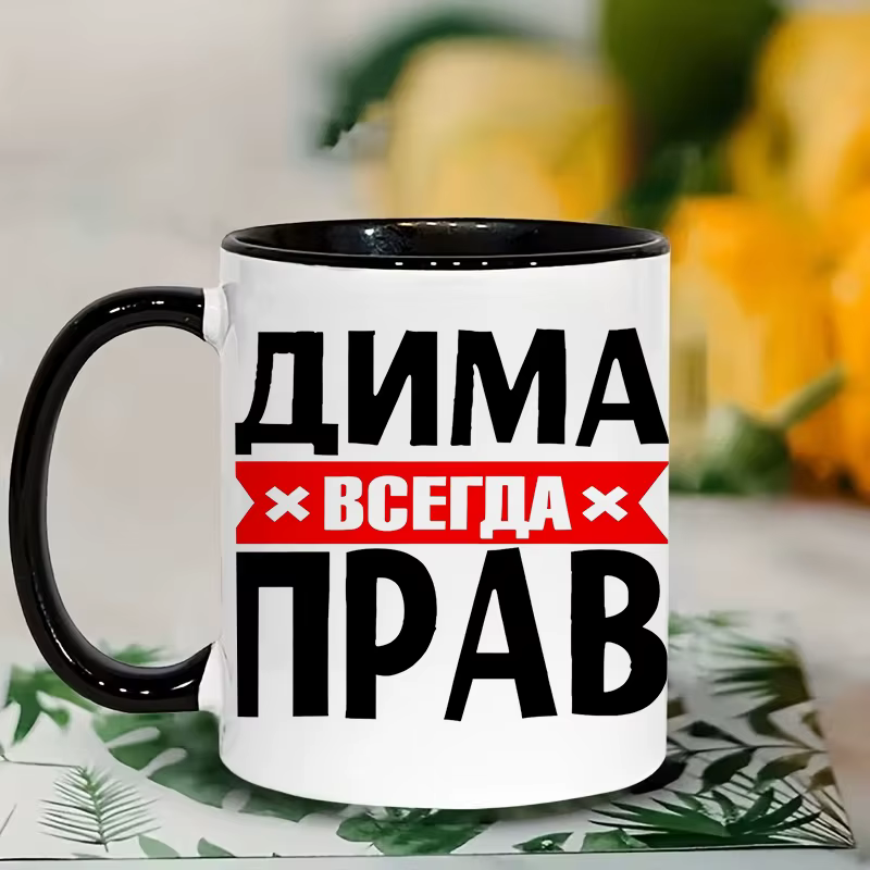 Tasse à café en céramique avec impression colorée, texte russe, 11oz, 350ml, tasse personnalisée, ad